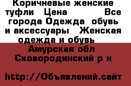 Коричневые женские туфли › Цена ­ 3 000 - Все города Одежда, обувь и аксессуары » Женская одежда и обувь   . Амурская обл.,Сковородинский р-н